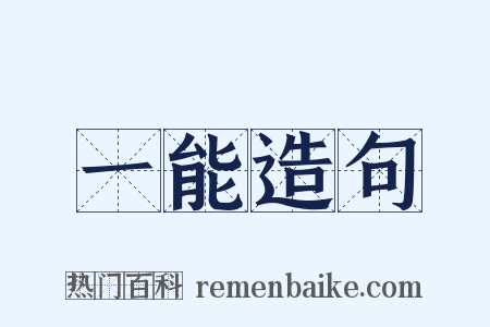 一能造句是什么意思的图片